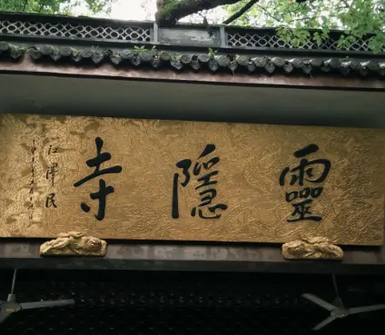 Lingyin Temple